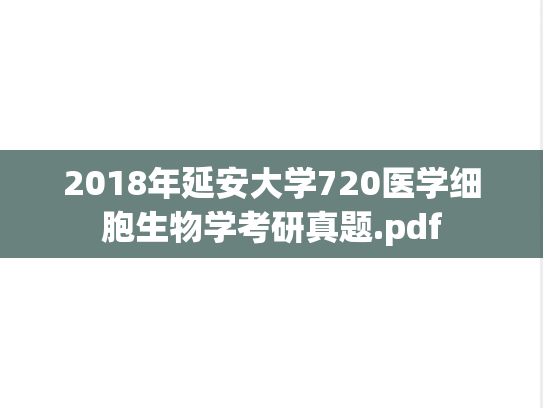 2018年延安大学720医学细胞生物学考研真题.pdf