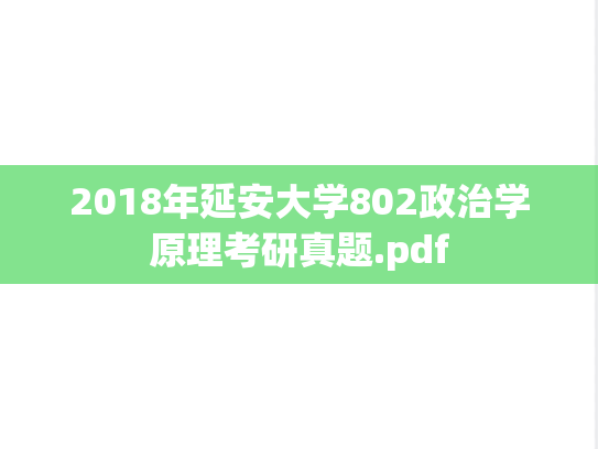 2018年延安大学802政治学原理考研真题.pdf