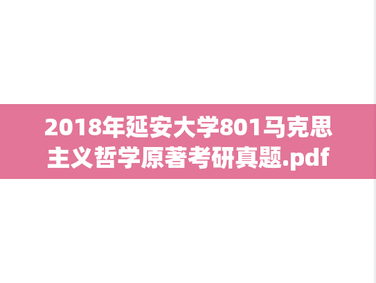 2018年延安大学801马克思主义哲学原著考研真题.pdf