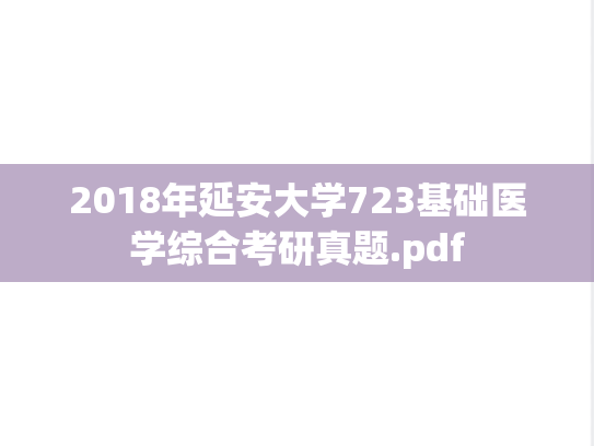 2018年延安大学723基础医学综合考研真题.pdf