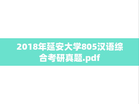 2018年延安大学805汉语综合考研真题.pdf