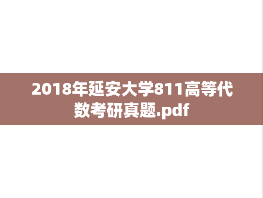 2018年延安大学811高等代数考研真题.pdf