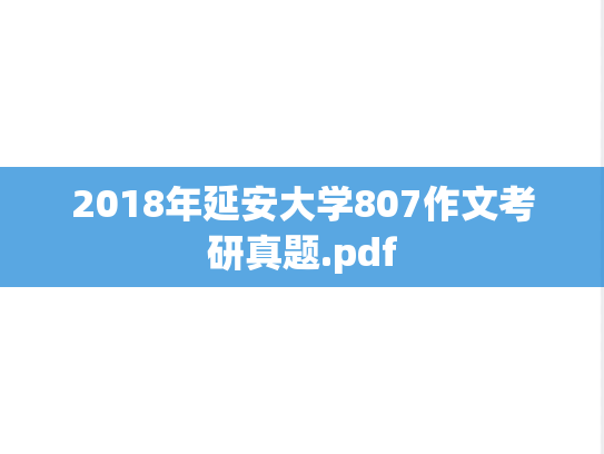 2018年延安大学807作文考研真题.pdf