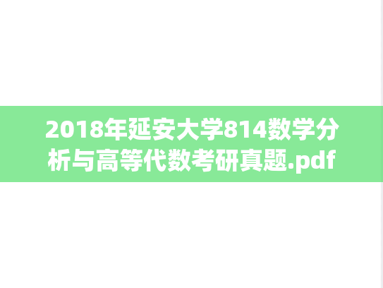 2018年延安大学814数学分析与高等代数考研真题.pdf