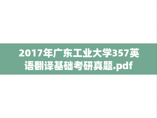 2017年广东工业大学357英语翻译基础考研真题.pdf