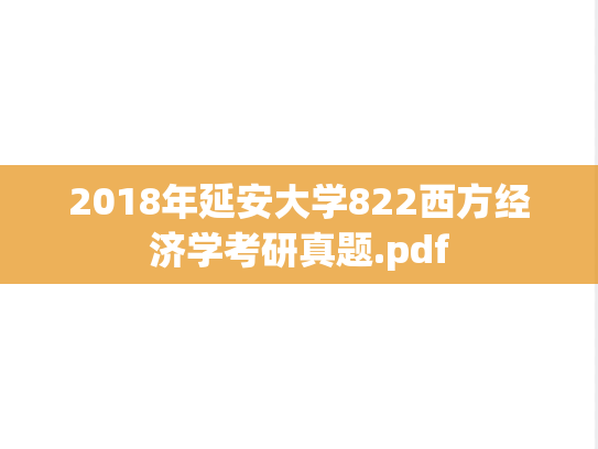 2018年延安大学822西方经济学考研真题.pdf