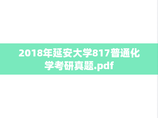 2018年延安大学817普通化学考研真题.pdf