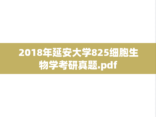 2018年延安大学825细胞生物学考研真题.pdf