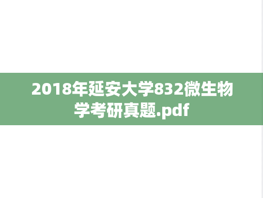 2018年延安大学832微生物学考研真题.pdf