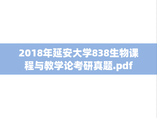 2018年延安大学838生物课程与教学论考研真题.pdf