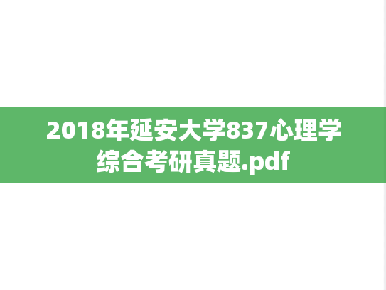 2018年延安大学837心理学综合考研真题.pdf