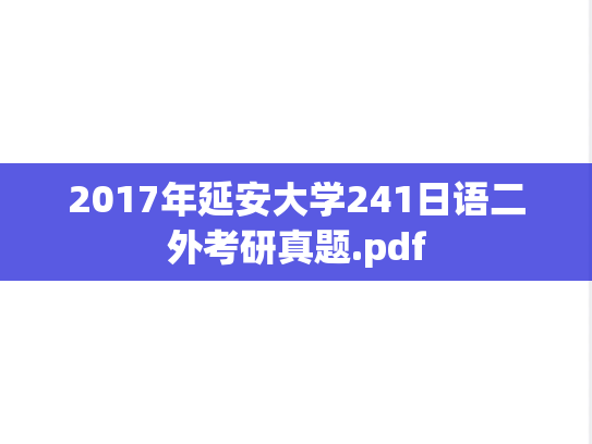 2017年延安大学241日语二外考研真题.pdf