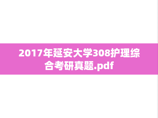 2017年延安大学308护理综合考研真题.pdf
