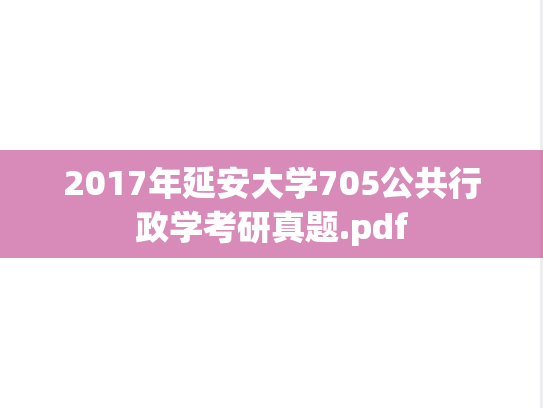 2017年延安大学705公共行政学考研真题.pdf