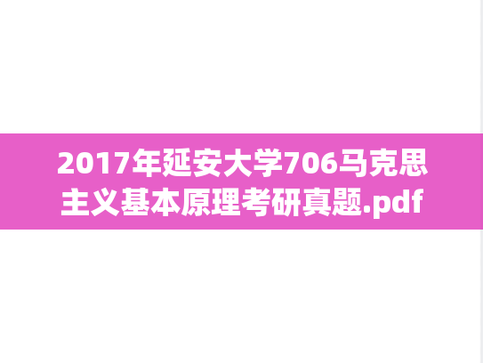 2017年延安大学706马克思主义基本原理考研真题.pdf