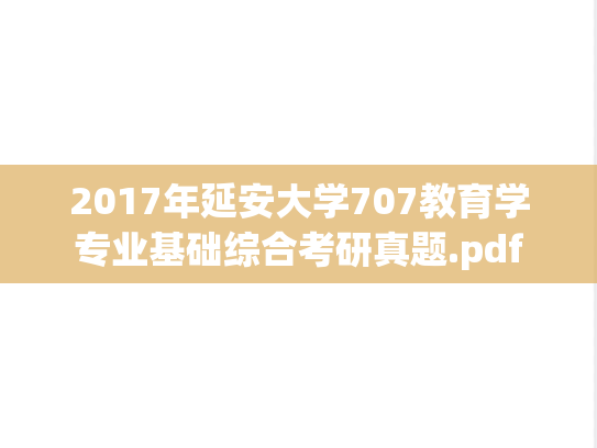 2017年延安大学707教育学专业基础综合考研真题.pdf