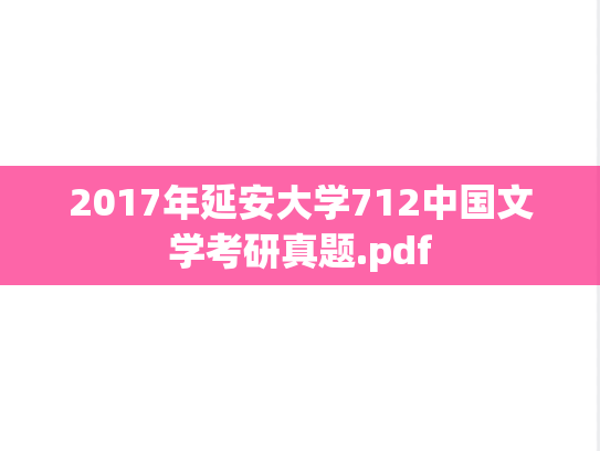 2017年延安大学712中国文学考研真题.pdf