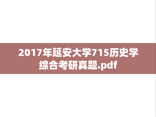 2017年延安大学715历史学综合考研真题.pdf