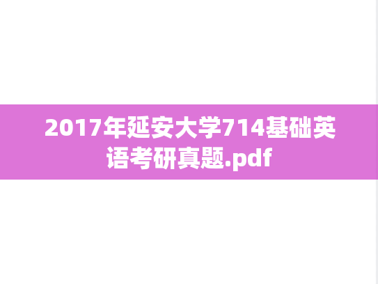 2017年延安大学714基础英语考研真题.pdf