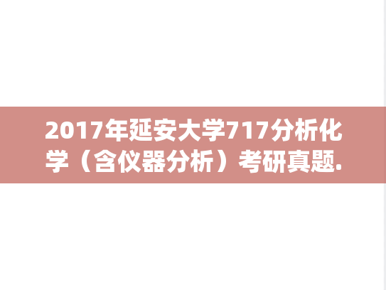 2017年延安大学717分析化学（含仪器分析）考研真题.pdf