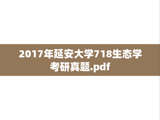 2017年延安大学718生态学考研真题.pdf