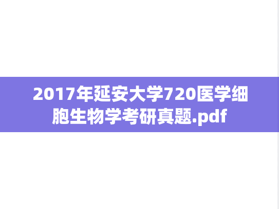 2017年延安大学720医学细胞生物学考研真题.pdf