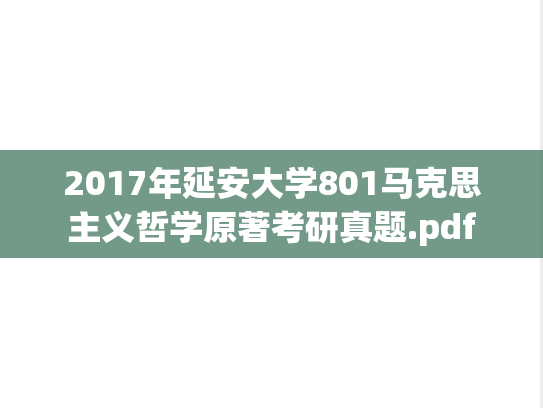 2017年延安大学801马克思主义哲学原著考研真题.pdf