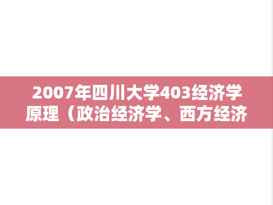 2007年四川大学403经济学原理（政治经济学、西方经济学）考研真题