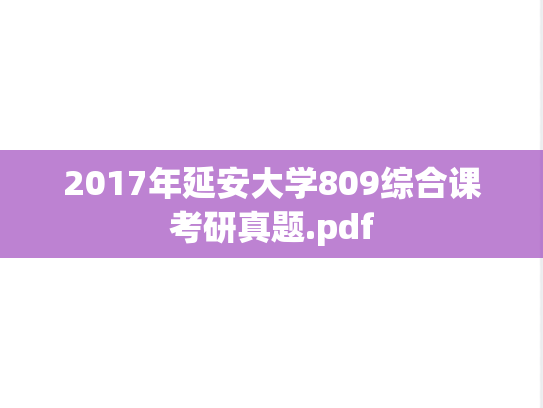 2017年延安大学809综合课考研真题.pdf