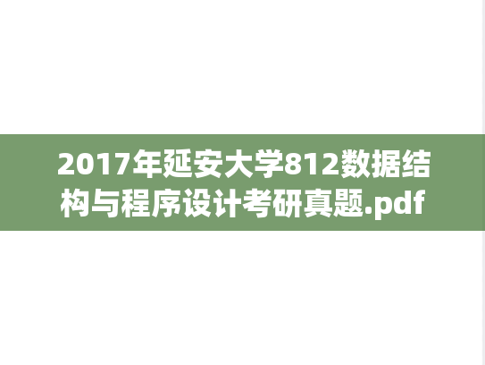 2017年延安大学812数据结构与程序设计考研真题.pdf