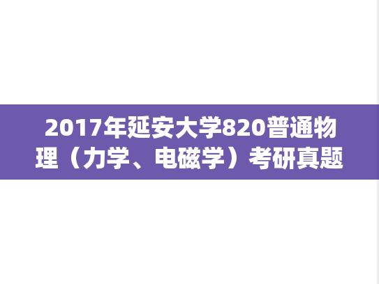 2017年延安大学820普通物理（力学、电磁学）考研真题.pdf