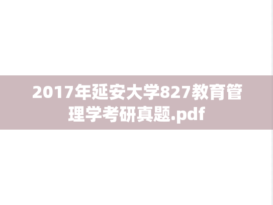 2017年延安大学827教育管理学考研真题.pdf