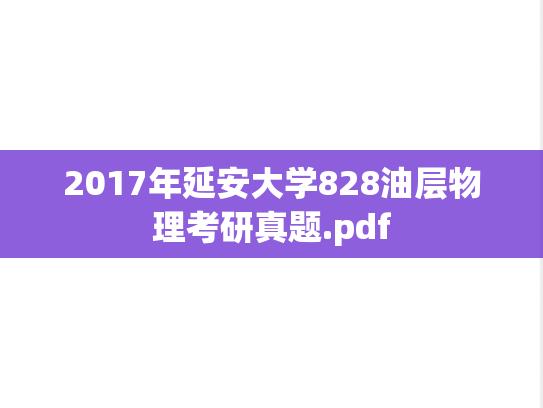 2017年延安大学828油层物理考研真题.pdf