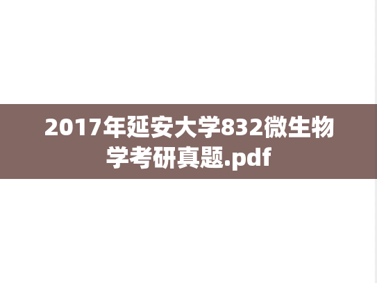 2017年延安大学832微生物学考研真题.pdf