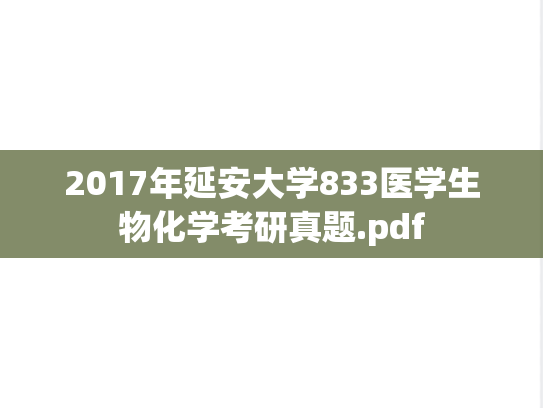 2017年延安大学833医学生物化学考研真题.pdf