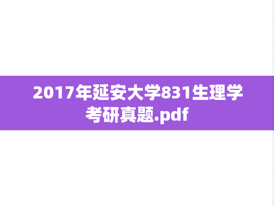 2017年延安大学831生理学考研真题.pdf