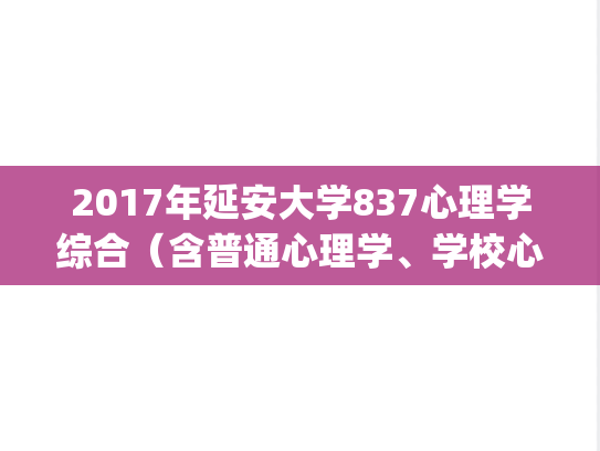 2017年延安大学837心理学综合（含普通心理学、学校心理学）考研真题.pdf