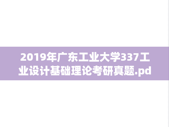 2019年广东工业大学337工业设计基础理论考研真题.pdf