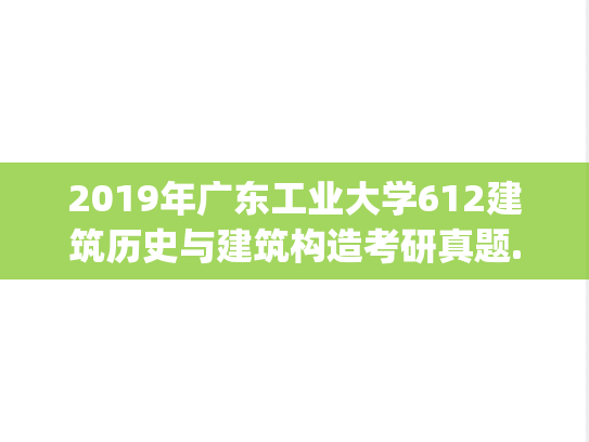 2019年广东工业大学612建筑历史与建筑构造考研真题.pdf