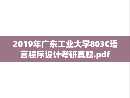 2019年广东工业大学803C语言程序设计考研真题.pdf