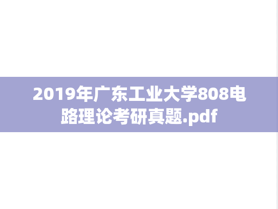 2019年广东工业大学808电路理论考研真题.pdf