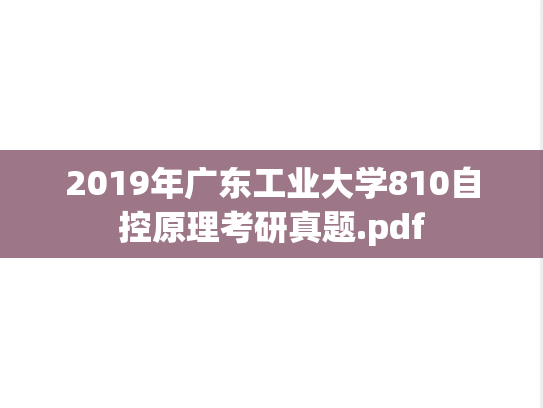 2019年广东工业大学810自控原理考研真题.pdf