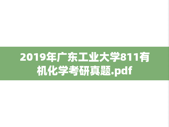 2019年广东工业大学811有机化学考研真题.pdf