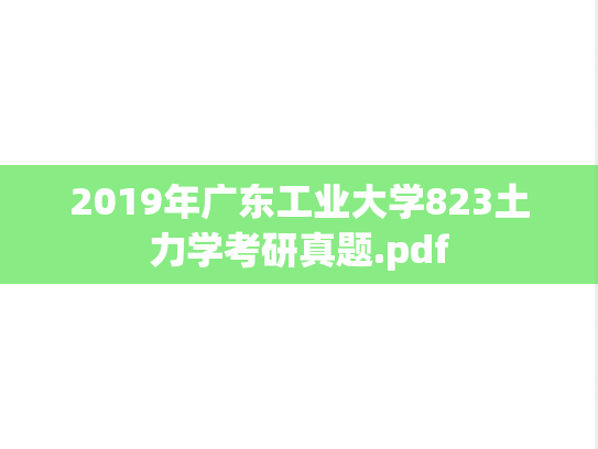 2019年广东工业大学823土力学考研真题.pdf
