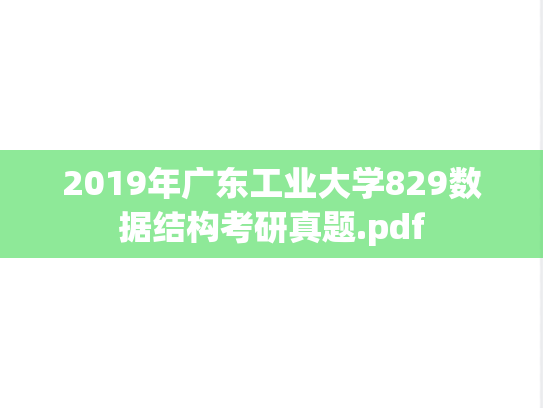 2019年广东工业大学829数据结构考研真题.pdf