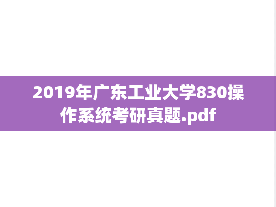 2019年广东工业大学830操作系统考研真题.pdf