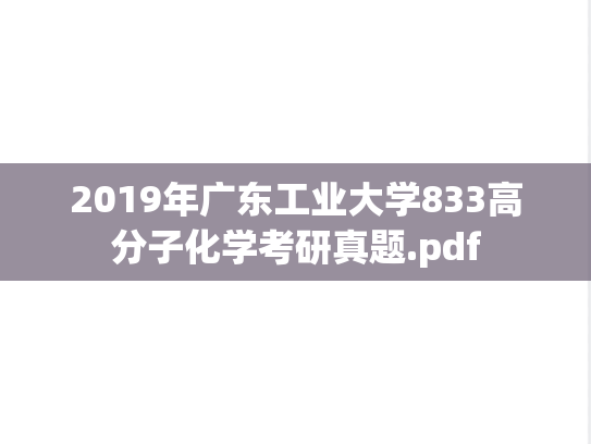 2019年广东工业大学833高分子化学考研真题.pdf