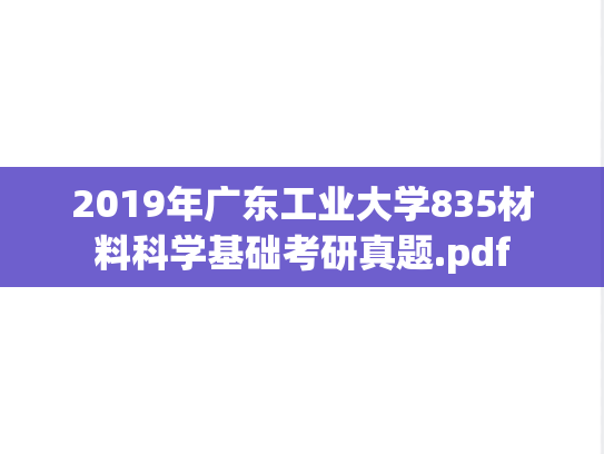 2019年广东工业大学835材料科学基础考研真题.pdf