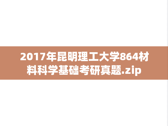 2017年昆明理工大学864材料科学基础考研真题.zip