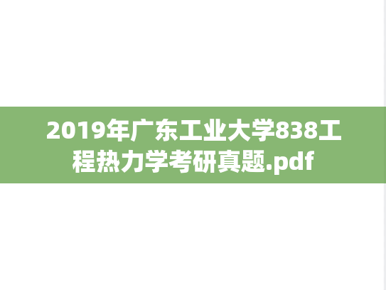 2019年广东工业大学838工程热力学考研真题.pdf